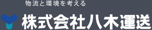 物流と環境を考える 株式会社八木運送